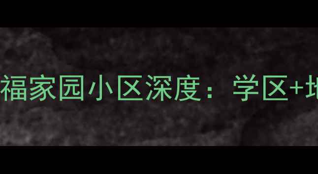 图片 北京二手房必看！幸福家园小区深度：学区+地铁+高性价比全攻略