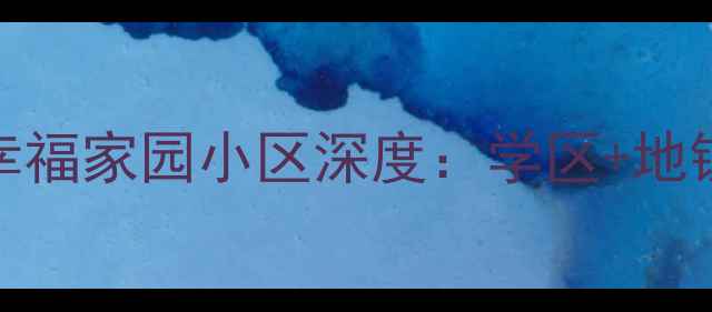 图片 北京二手房必看！幸福家园小区深度：学区+地铁+高性价比全攻略1