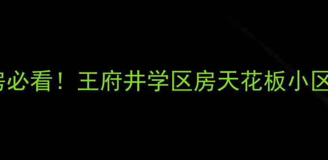 图片 北京二手房必看！王府井学区房天花板小区深度💰🏫1