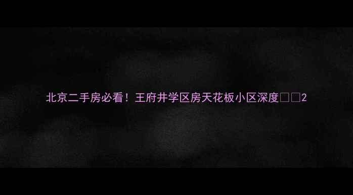 图片 北京二手房必看！王府井学区房天花板小区深度💰🏫2