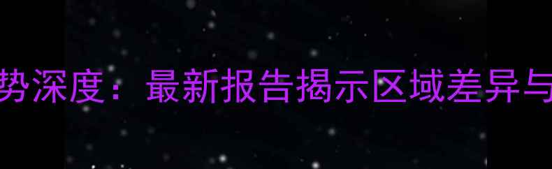 图片 北京二手房成交价格走势深度：最新报告揭示区域差异与政策影响下的市场动向