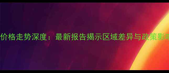 图片 北京二手房成交价格走势深度：最新报告揭示区域差异与政策影响下的市场动向1