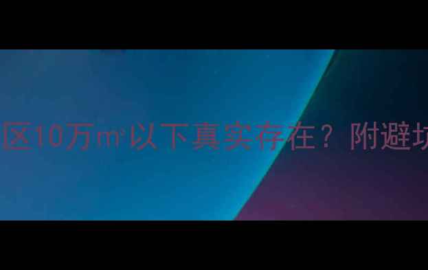 图片 北京二手房房价地图！这些区10万㎡以下真实存在？附避坑指南+最新价格表（更新）