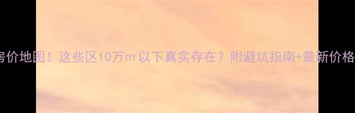 图片 北京二手房房价地图！这些区10万㎡以下真实存在？附避坑指南+最新价格表（更新）1