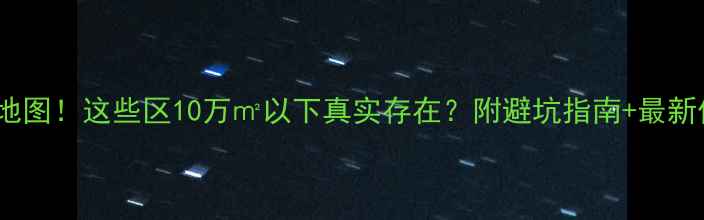 图片 北京二手房房价地图！这些区10万㎡以下真实存在？附避坑指南+最新价格表（更新）2