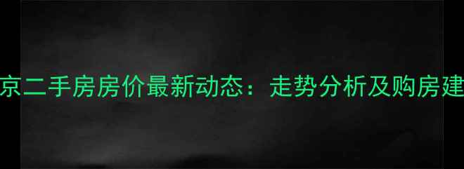 图片 北京二手房房价最新动态：走势分析及购房建议
