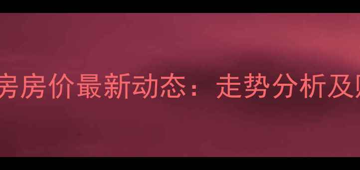 图片 北京二手房房价最新动态：走势分析及购房建议1