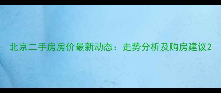 图片 北京二手房房价最新动态：走势分析及购房建议2