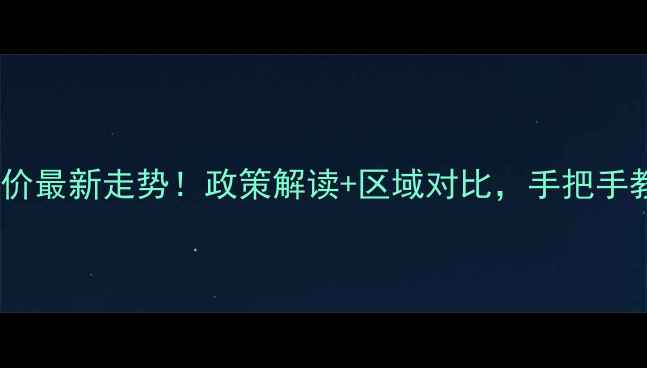 图片 北京二手房房价最新走势！政策解读+区域对比，手把手教你选房避坑1