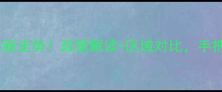 图片 北京二手房房价最新走势！政策解读+区域对比，手把手教你选房避坑2