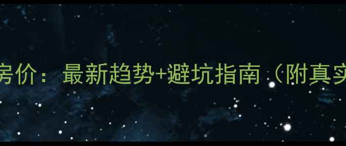 图片 北京二手房房价：最新趋势+避坑指南（附真实房源案例）