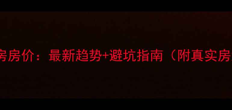 图片 北京二手房房价：最新趋势+避坑指南（附真实房源案例）2