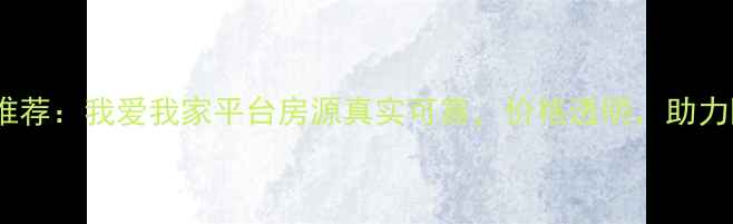 图片 北京二手房房源推荐：我爱我家平台房源真实可靠，价格透明，助力刚需族轻松安家1