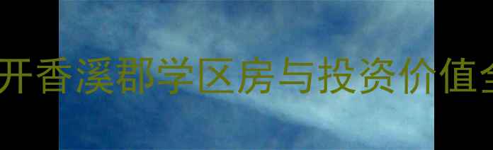 图片 北京二手房推荐首开香溪郡学区房与投资价值全（附最新房价）1
