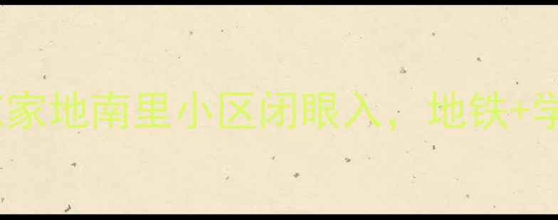 图片 北京二手房爆款推荐！花家地南里小区闭眼入，地铁+学区+配套全（附内部价）