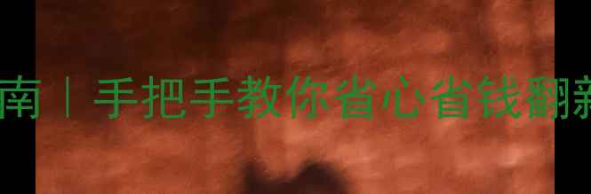 图片 北京二手房简单装修避坑指南｜手把手教你省心省钱翻新，附1200元㎡预算攻略！1