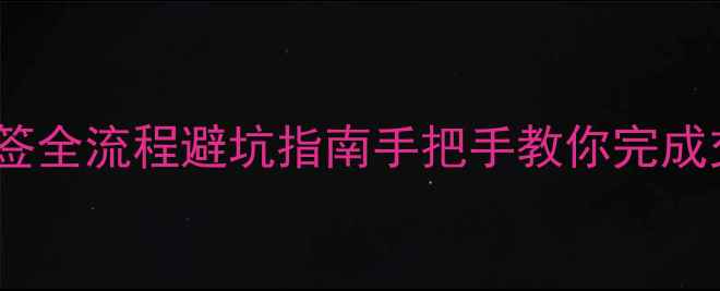 图片 北京二手房网签全流程避坑指南手把手教你完成交易不踩雷！2
