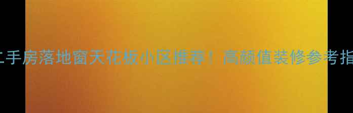 图片 北京二手房落地窗天花板小区推荐！高颜值装修参考指南🏠1