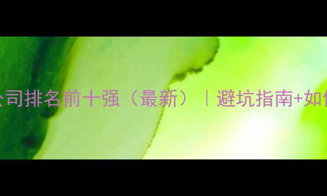 图片 北京二手房装修公司排名前十强（最新）｜避坑指南+如何选择+报价参考1