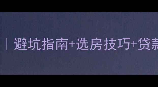 图片 北京二手房购房全攻略｜避坑指南+选房技巧+贷款攻略（附真实案例）1