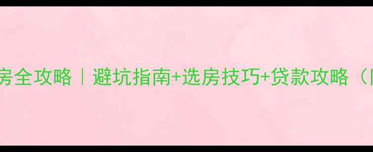 图片 北京二手房购房全攻略｜避坑指南+选房技巧+贷款攻略（附真实案例）2