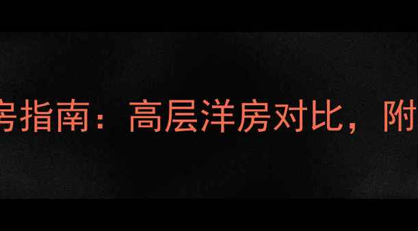 图片 北京二手房购房指南：高层洋房对比，附最新房价数据2