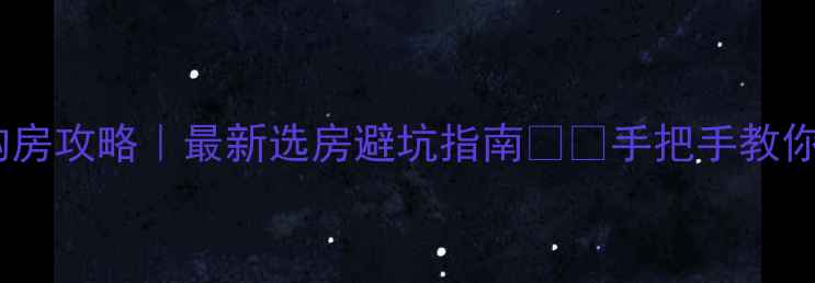 图片 北京二手房购房攻略｜最新选房避坑指南🏠💡手把手教你避开5大陷阱