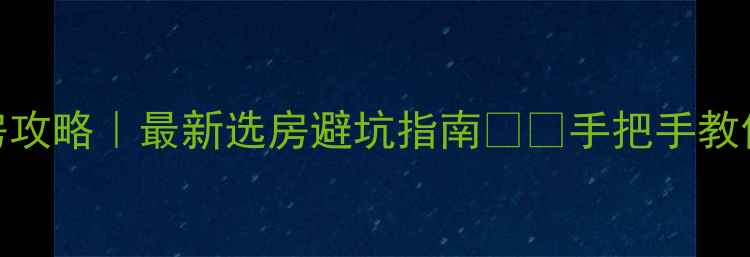 图片 北京二手房购房攻略｜最新选房避坑指南🏠💡手把手教你避开5大陷阱1