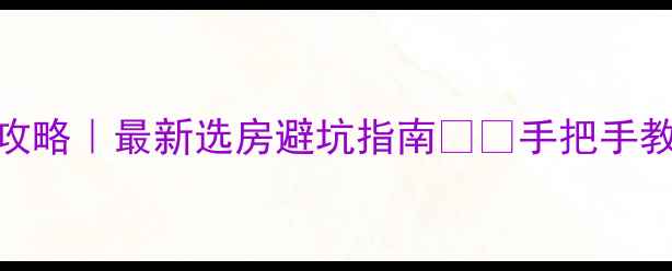 图片 北京二手房购房攻略｜最新选房避坑指南🏠💡手把手教你避开5大陷阱2