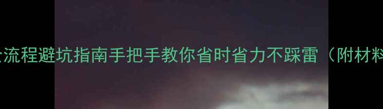 图片 北京二手房过户全流程避坑指南手把手教你省时省力不踩雷（附材料清单+避坑重点）
