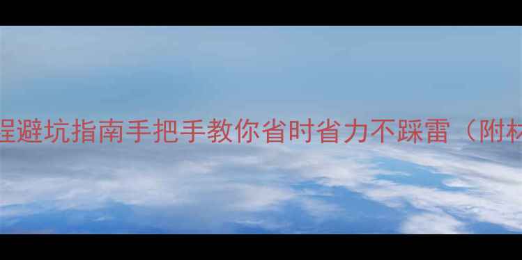 图片 北京二手房过户全流程避坑指南手把手教你省时省力不踩雷（附材料清单+避坑重点）1