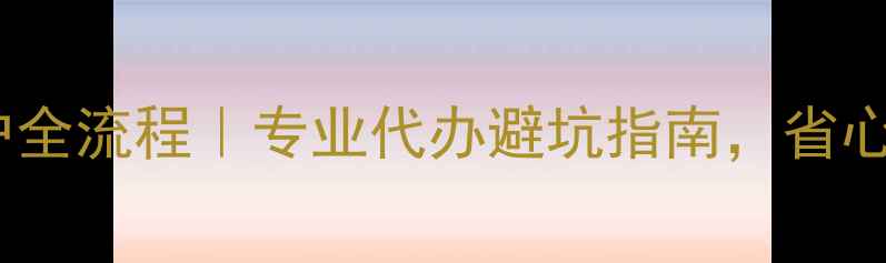 图片 北京二手房过户全流程｜专业代办避坑指南，省心省力省时间！1
