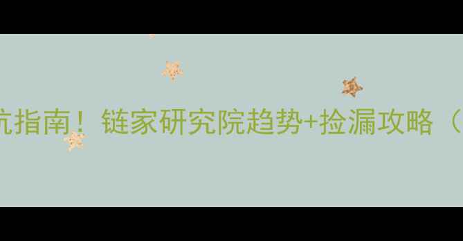 图片 北京二手房避坑指南！链家研究院趋势+捡漏攻略（附选房公式）1