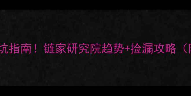 图片 北京二手房避坑指南！链家研究院趋势+捡漏攻略（附选房公式）2