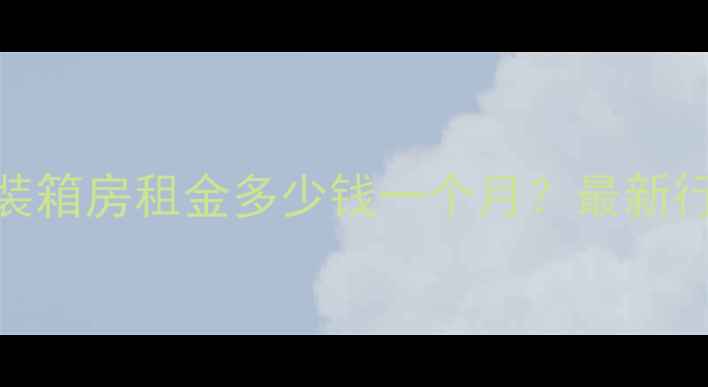 图片 北京二手房集装箱房租金多少钱一个月？最新行情+选房指南1