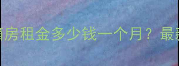 图片 北京二手房集装箱房租金多少钱一个月？最新行情+选房指南2