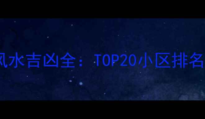 图片 北京二手房风水吉凶全：TOP20小区排名及购房指南2