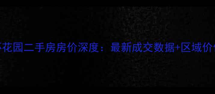 图片 北京五环花园二手房房价深度：最新成交数据+区域价值全指南