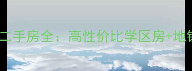 图片 北京五道口暂安处小区二手房全：高性价比学区房+地铁房+真实房源信息🏠💰