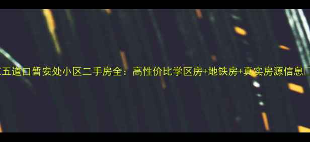 图片 北京五道口暂安处小区二手房全：高性价比学区房+地铁房+真实房源信息🏠💰1
