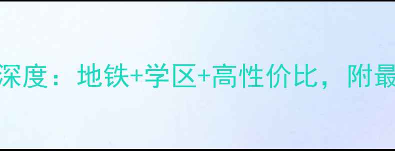 图片 北京亚奥金茂悦二手房深度：地铁+学区+高性价比，附最新房价走势与购房攻略