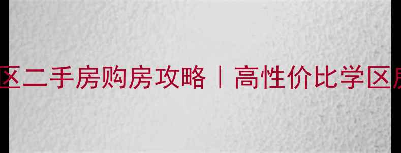 图片 北京传媒大学附近小区二手房购房攻略｜高性价比学区房推荐+交通配套全🏠