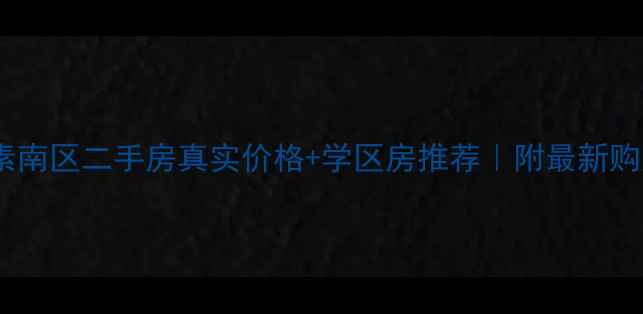 图片 北京像素南区二手房真实价格+学区房推荐｜附最新购房攻略1