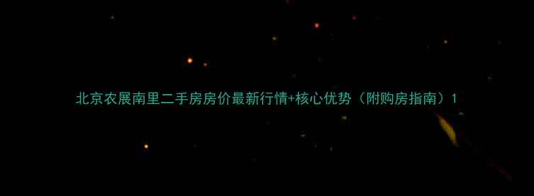 图片 北京农展南里二手房房价最新行情+核心优势（附购房指南）1
