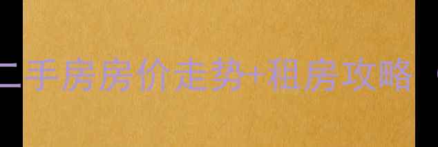 图片 北京农科院小区二手房房价走势+租房攻略（附真实房源）🏠