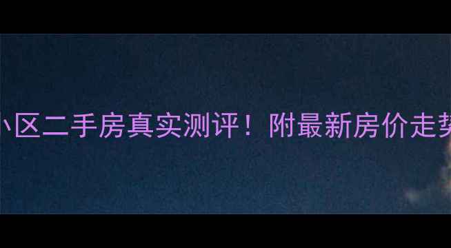 图片 北京凤凰城小区二手房真实测评！附最新房价走势和学区攻略