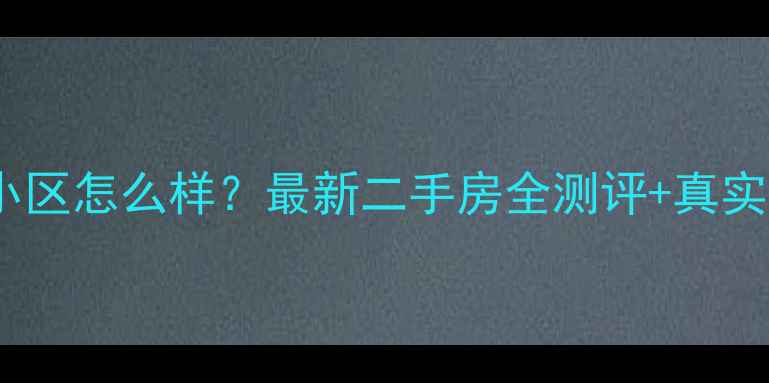 图片 北京利城小区怎么样？最新二手房全测评+真实买房攻略2
