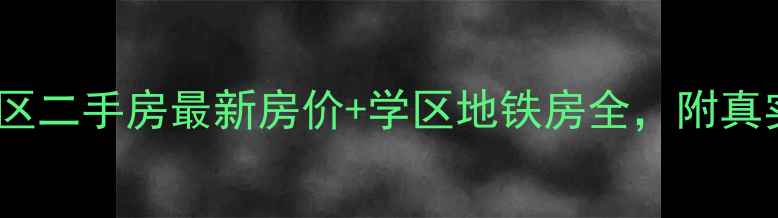图片 北京动力街区二手房最新房价+学区地铁房全，附真实房源对比2