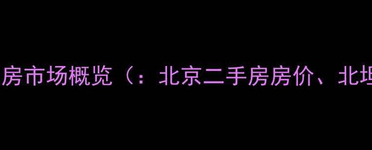 图片 北京北坦北街二手房市场概览（：北京二手房房价、北坦北街房价走势）2