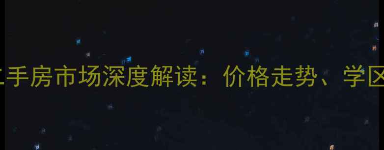 图片 北京北大资源首座二手房市场深度解读：价格走势、学区优势与投资潜力全1